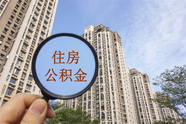 汕尾公积金可以自愿提取了（公积金可以自愿提取了一半钱吗）