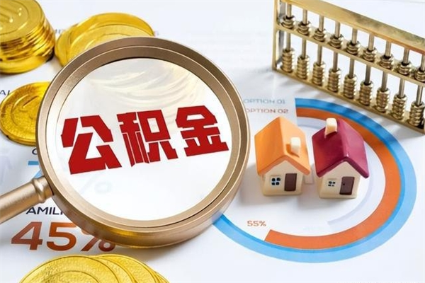汕尾我的公积金有17000能取多少（公积金必须满2万才能用吗）